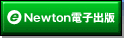 Newton電子出版